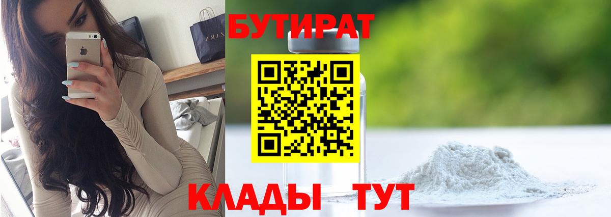 Будённовск  БУТИРАТ BDO 33%  Вход с VPN 